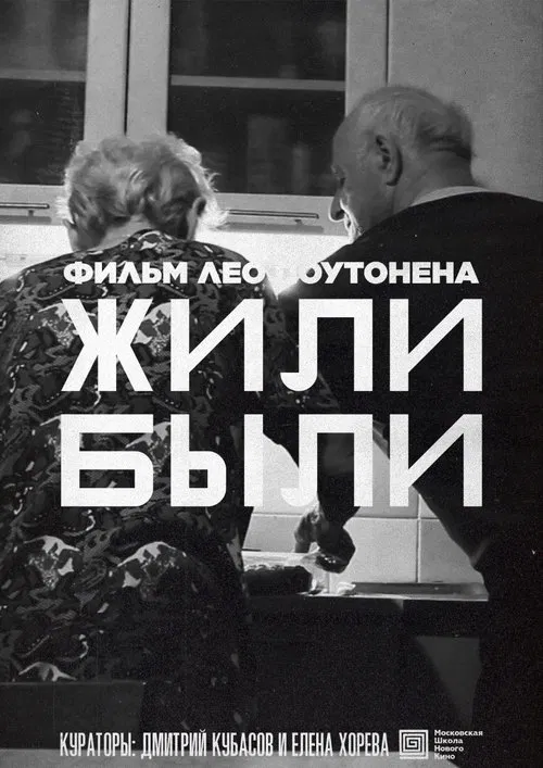 Жили-Были movie poster