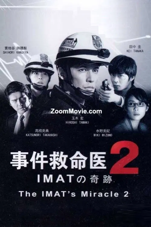 事件救命医２～IMATの奇跡～ movie poster