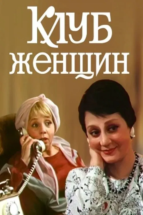 Women's Club movie poster