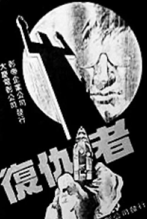 复仇者 movie poster