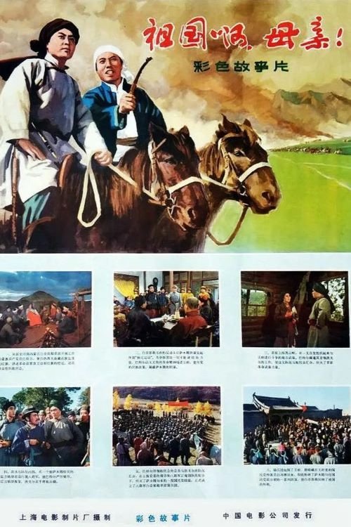 Poster do filme 祖国啊，母亲
