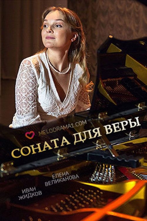 Соната для Веры movie poster
