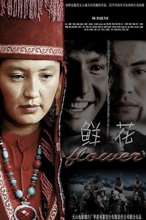 鲜花 movie poster