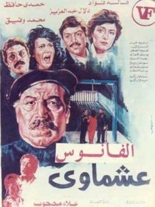 Ashmawi movie poster