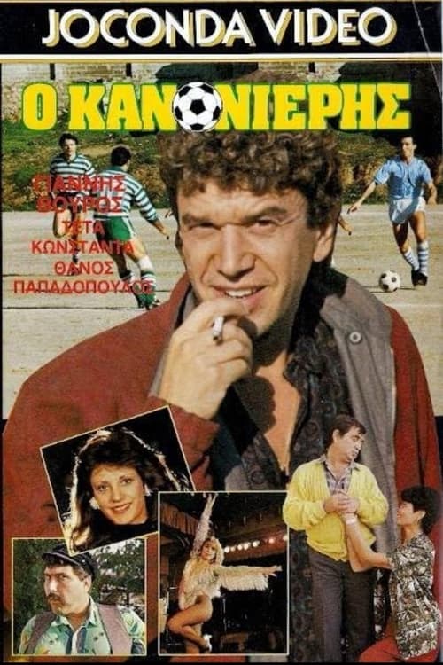 Ο Κανονιέρης movie poster