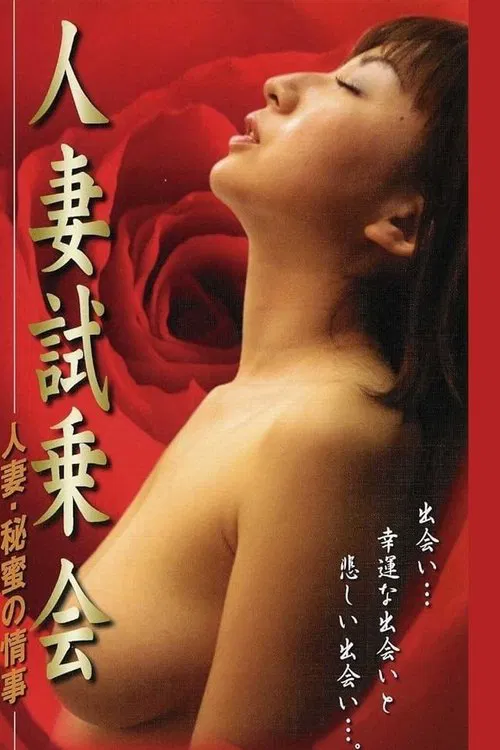 人妻试乘会 秘密恋情 movie poster
