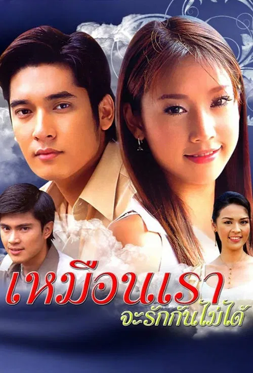 Muen Rao Ja Rak Kun Mai Dai tv show poster