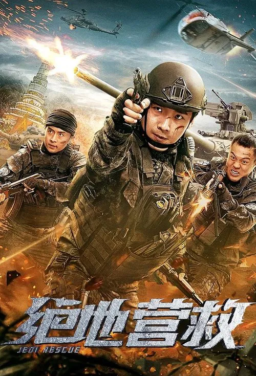 绝地营救 movie poster
