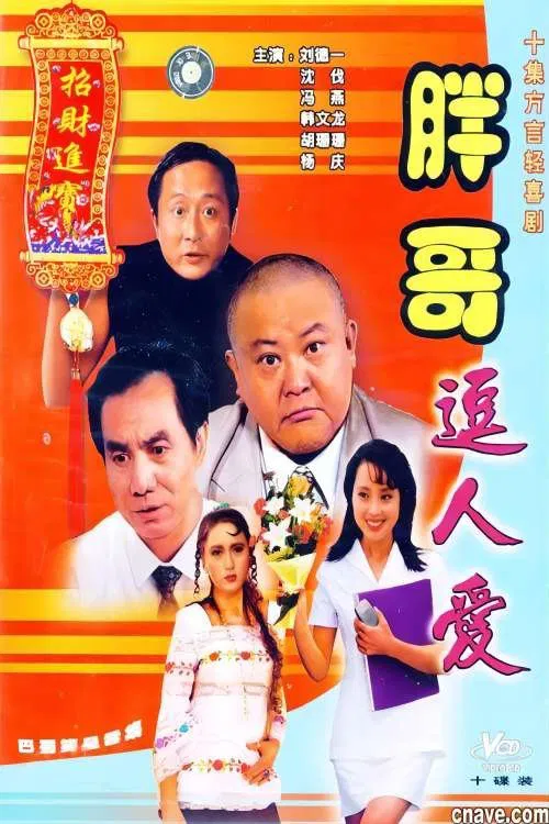 胖哥逗人爱 tv show poster