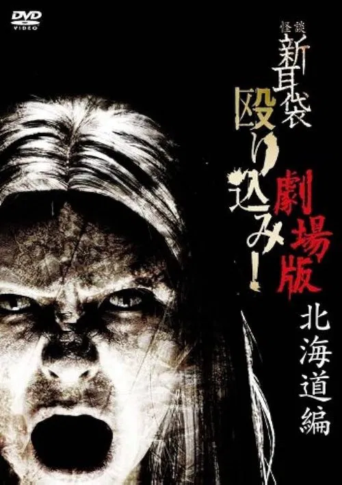 Kaidan Shin Mimibukuro Nagurikomi! Gekijō-ban Hokkaidō-hen movie poster