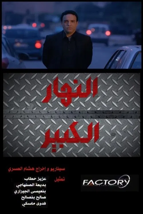 Poster do filme Nhar Lkbir