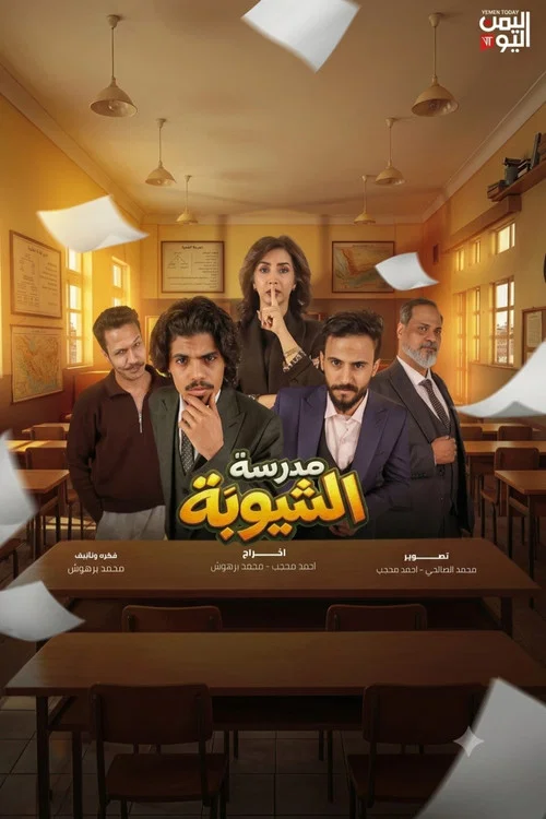 Madraset El Shayouba tv show poster