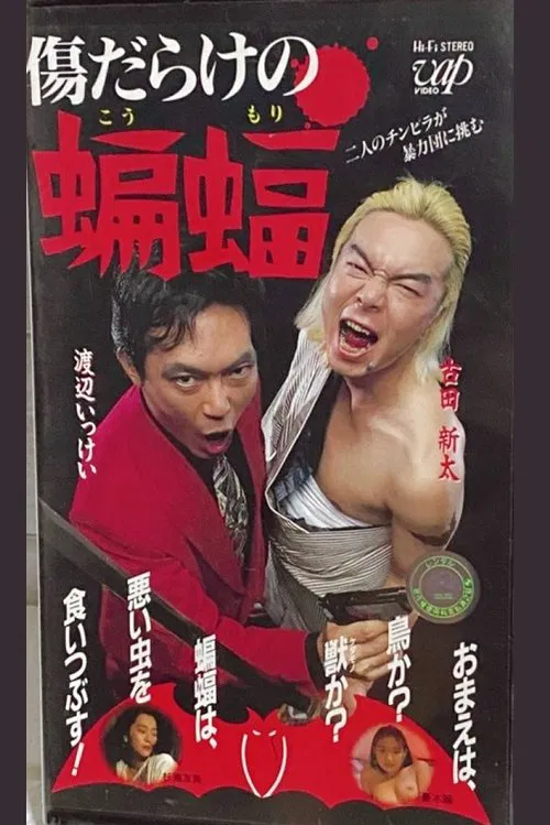 傷だらけの蝙蝠 movie poster