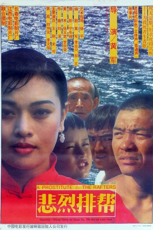 悲烈排帮 movie poster
