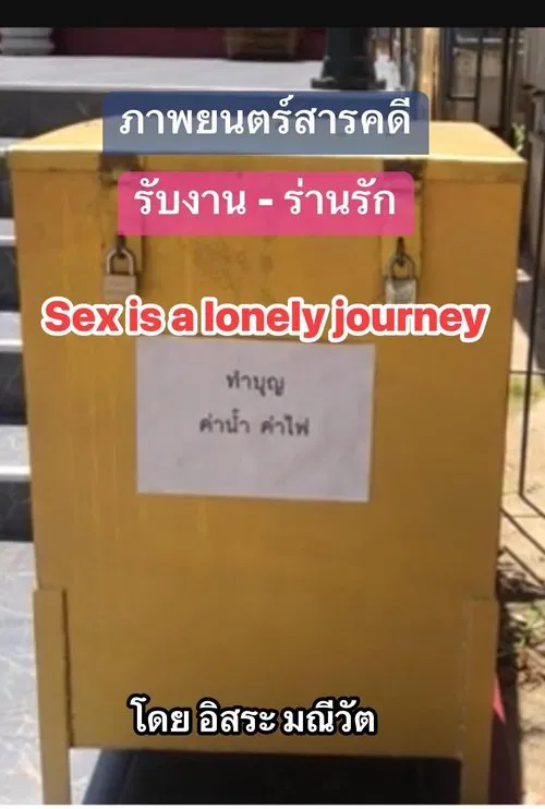 รับงาน-ร่านรัก  Sex Is a Lonely Journey movie poster