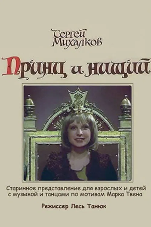 Poster do filme The Prince and the Pauper