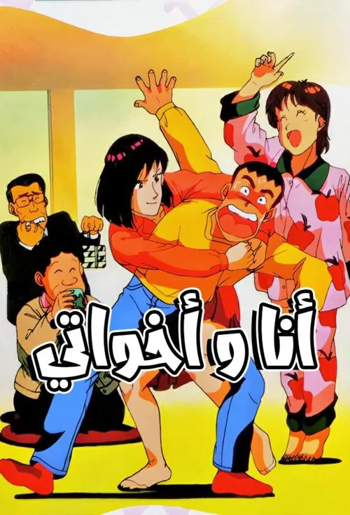 Tsuyoshi, Hold Tight tv show poster