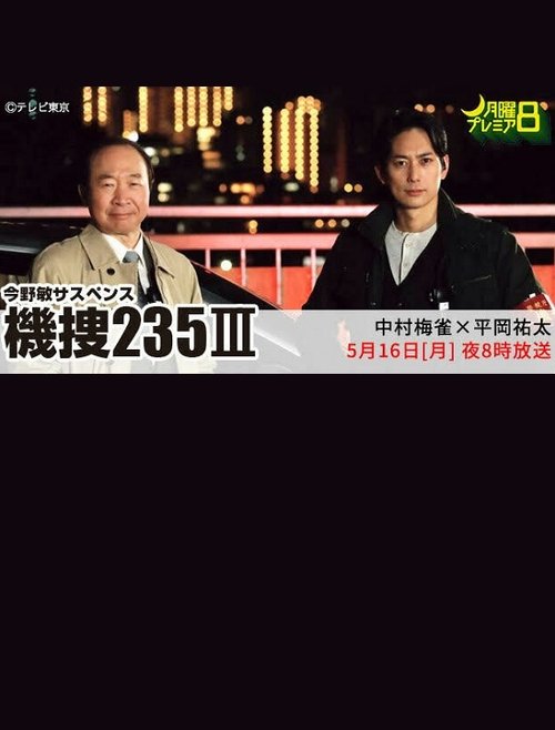 機捜235Ⅲ movie poster