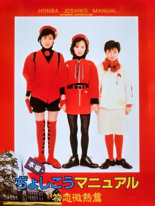 Honba Jyoshikou Manual: Hatsukoi Binetsu-hen movie poster
