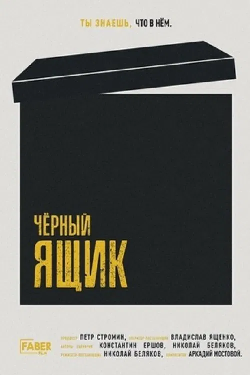 Poster do filme Чёрный ящик