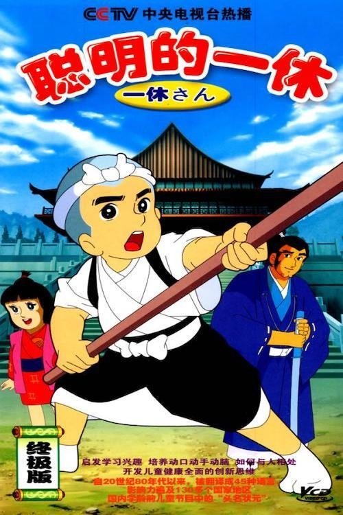一休さん tv show poster