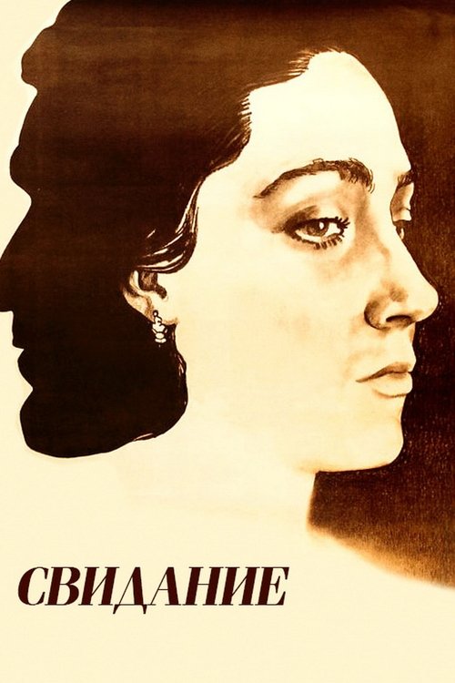 Свидание movie poster