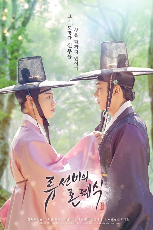 Nobleman Ryu's Wedding movie poster