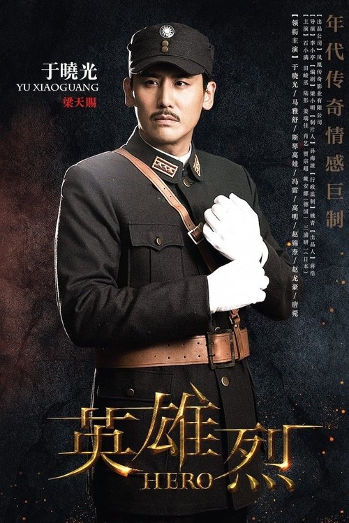 英雄烈 tv show poster