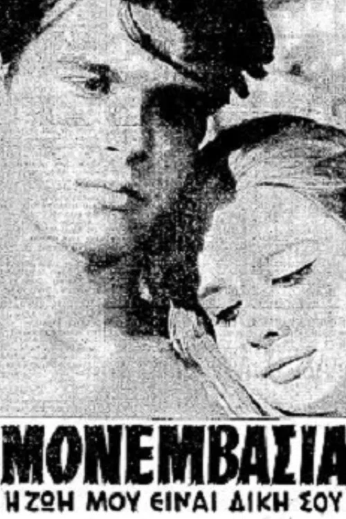 Monemvasia movie poster