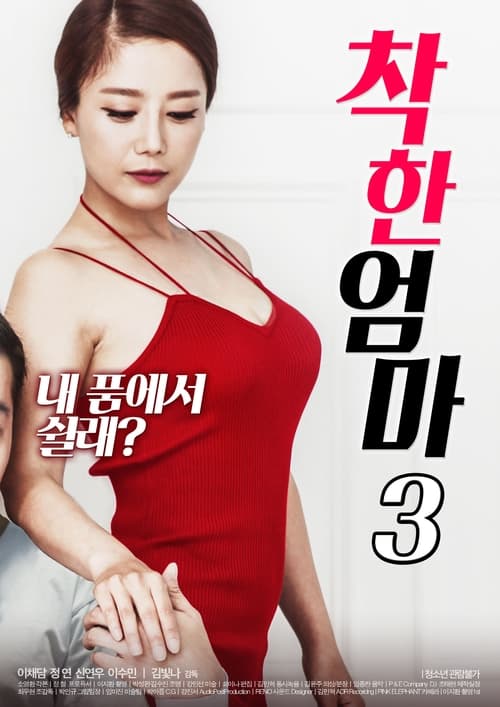 Good Mother 3 movie poster