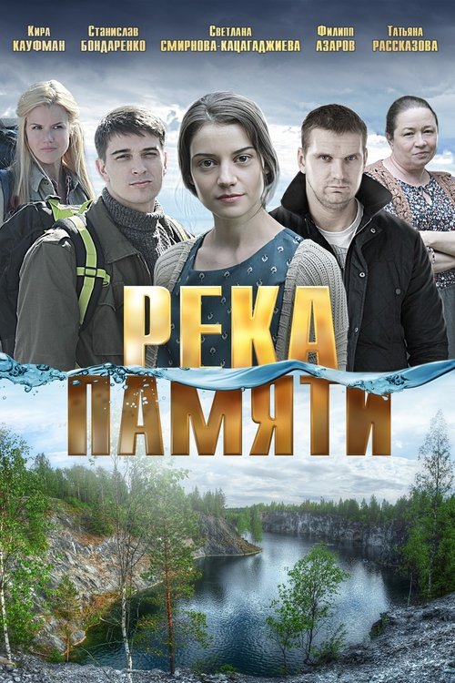Река памяти movie poster