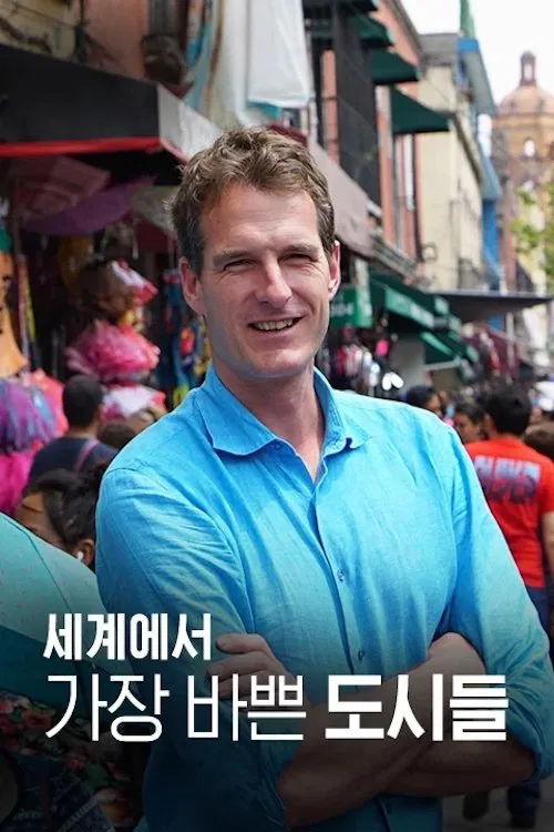세계에서 가장 바쁜 도시들 tv show poster