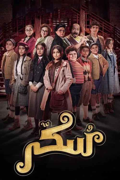 سكر tv show poster