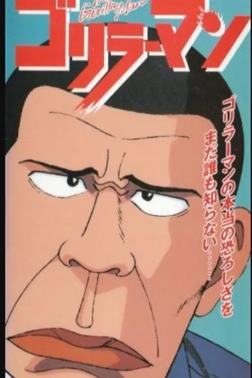 ゴリラーマン tv show poster