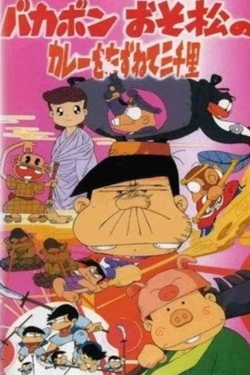 Bakabon: Three Thousand Miles in Search of Osomatsu's Curry movie poster