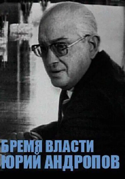 Yuri Andropov movie poster