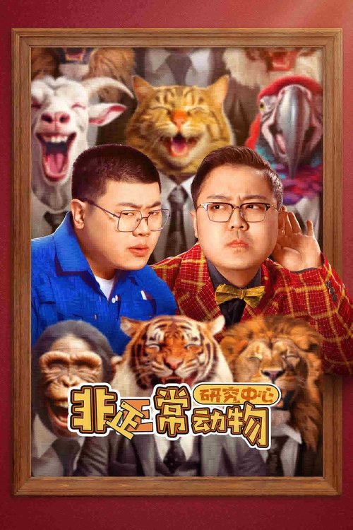 非正常动物研究中心 tv show poster