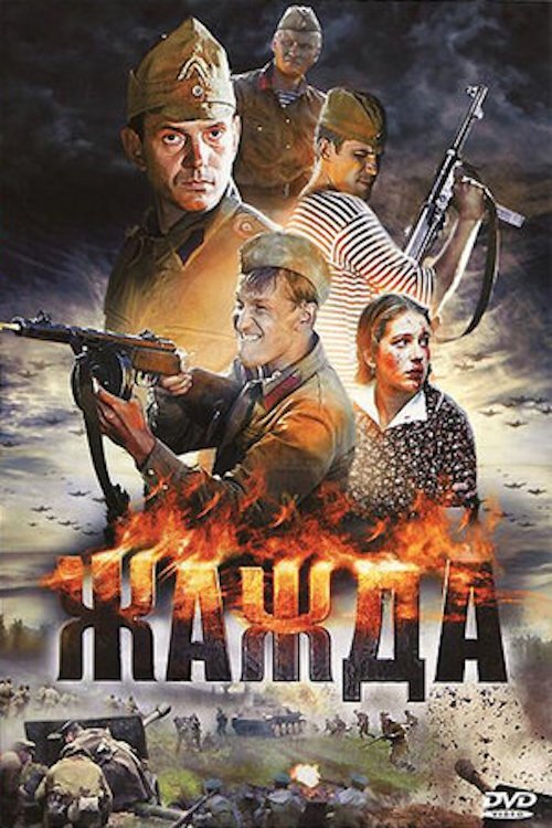 Жажда tv show poster