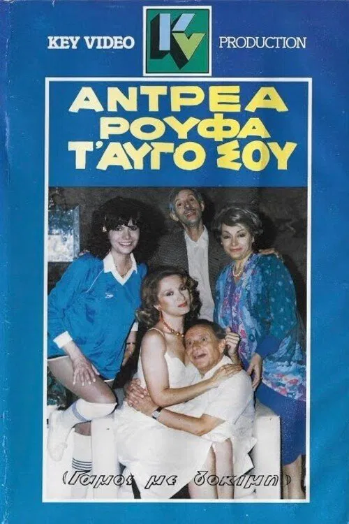 Αντρέα ρούφα... τ' αυγό σου movie poster