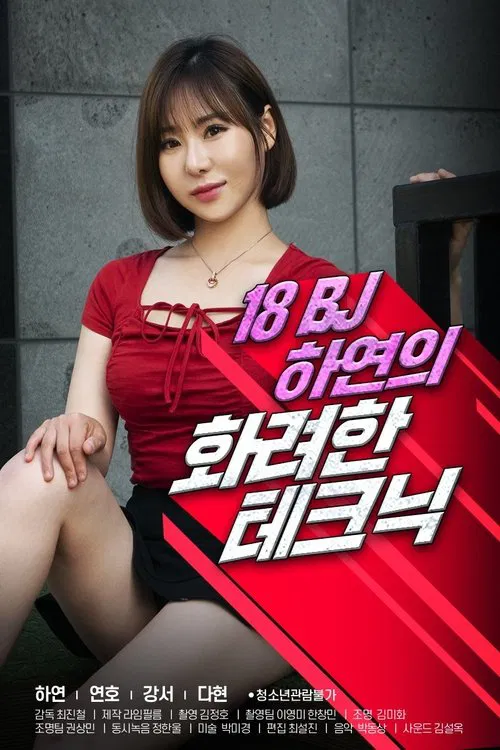 Poster do filme 18 Year Old BJ Ha-yeon's Brilliant Technique