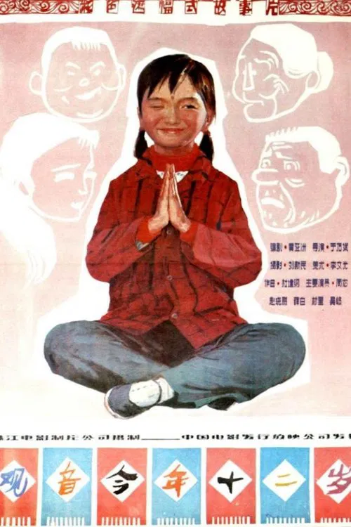 观音今年十二岁 movie poster