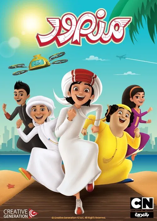 Mansour tv show poster