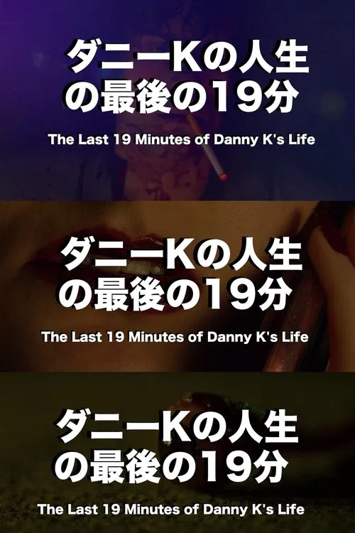 The Last 19 Minutes of Danny K's Life movie poster