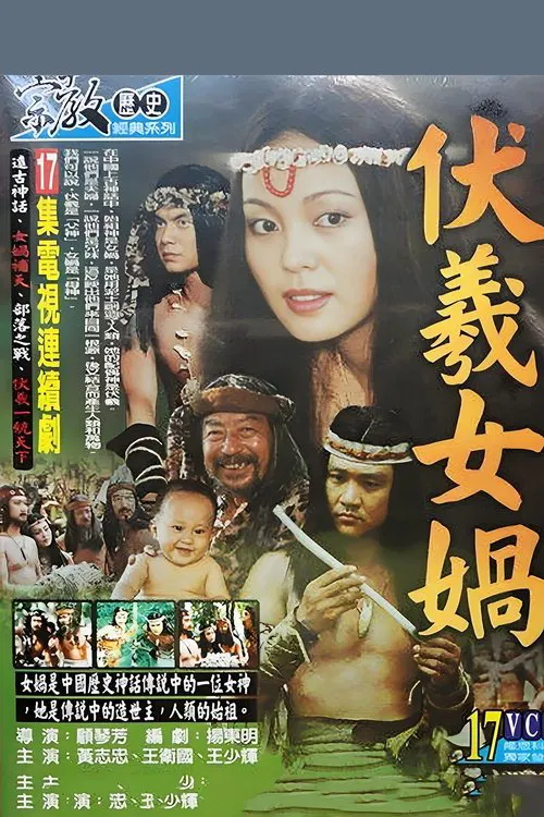 伏羲女娲 tv show poster
