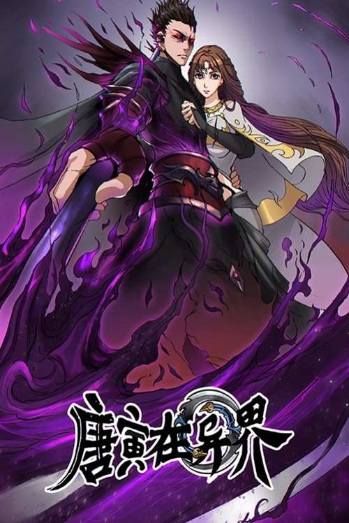 唐寅在异界 tv show poster
