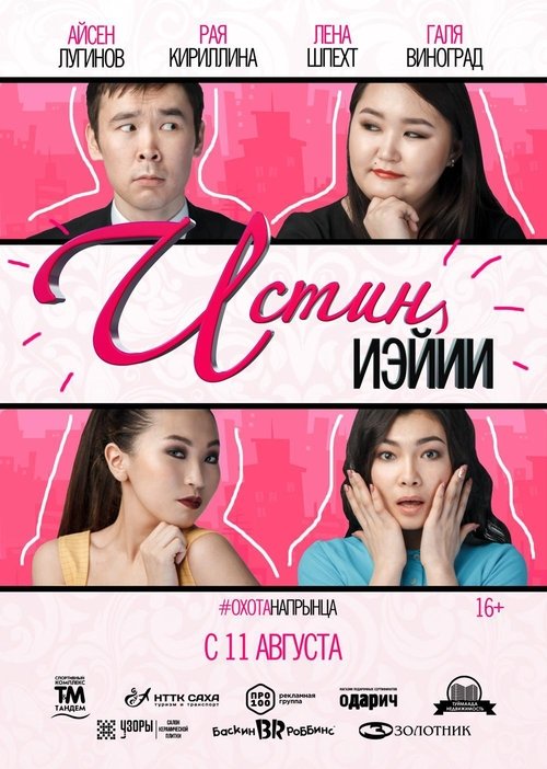 Истиҥ иэйии movie poster