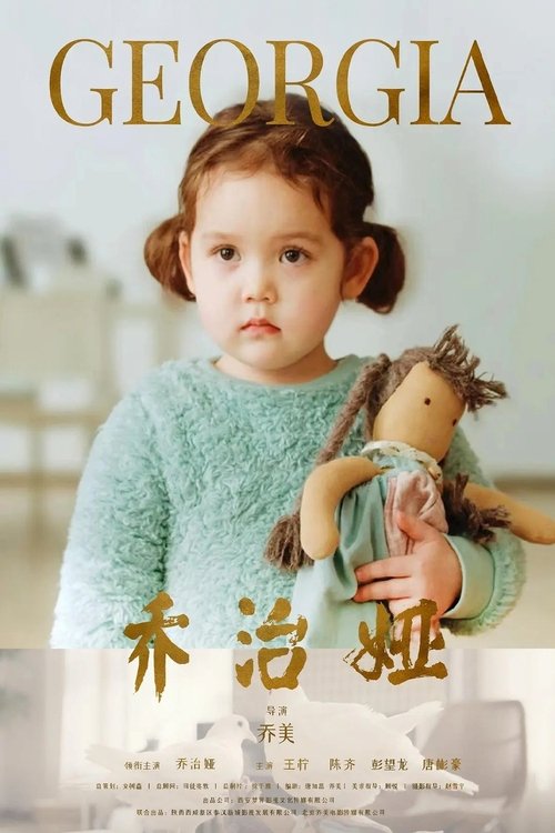 乔治娅 movie poster