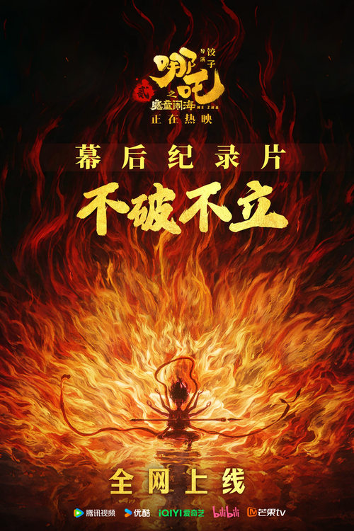 Destruction before Construction: the Making of Ne Zha 2 movie poster