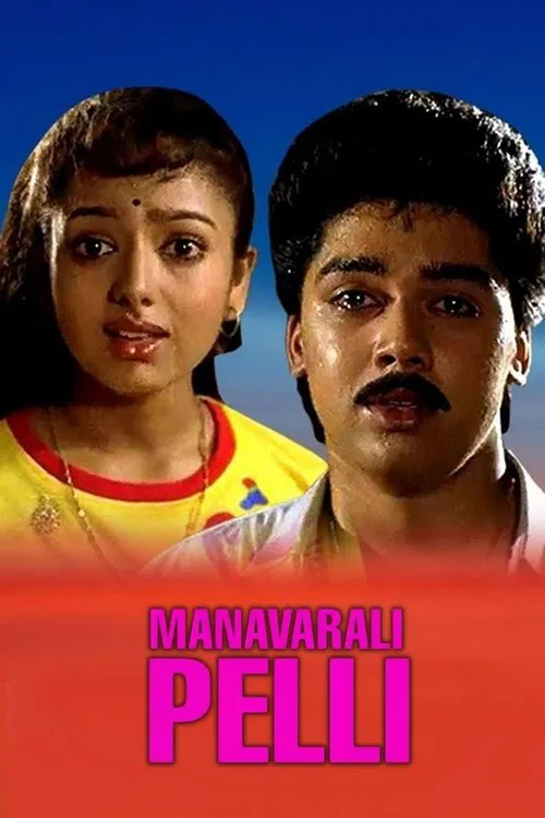 Manavarali Pelli movie poster