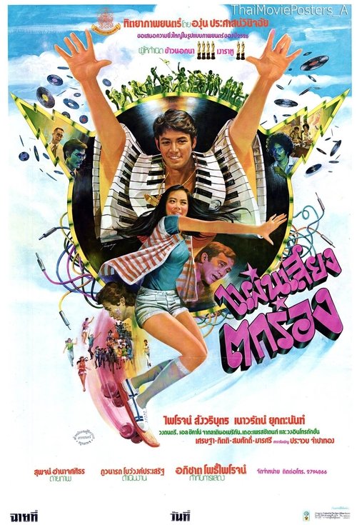 แผ่นเสียงตกร่อง movie poster